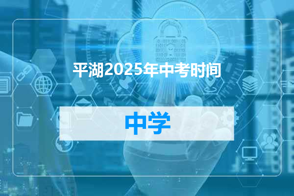 平湖2025年中考时间