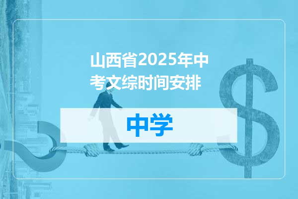 山西省2025年中考文综时间安排