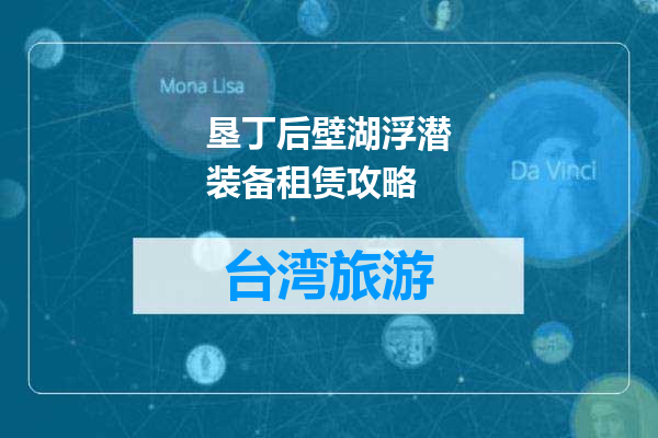 垦丁后壁湖浮潜装备租赁攻略