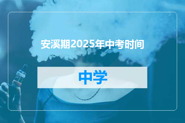 安溪期2025年中考时间