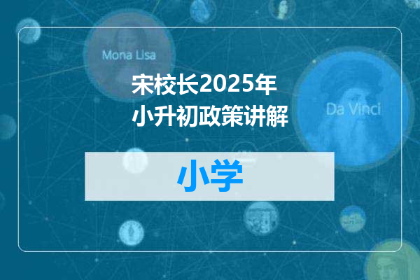 宋校长2025年小升初政策讲解