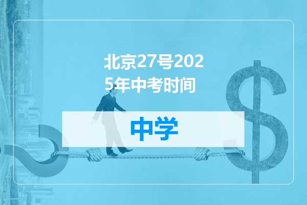 北京27号2025年中考时间