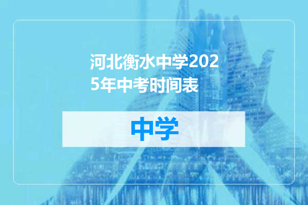 河北衡水中学2025年中考时间表