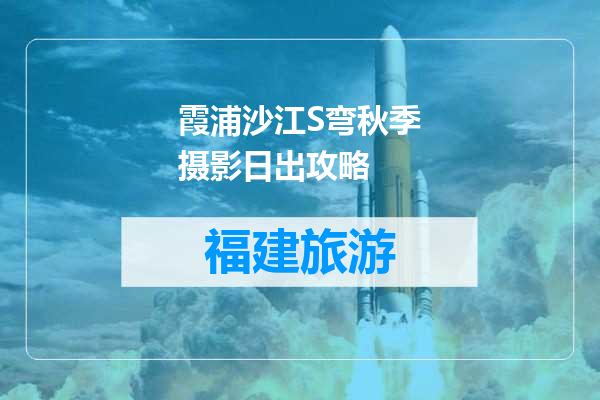 霞浦沙江S弯秋季摄影日出攻略