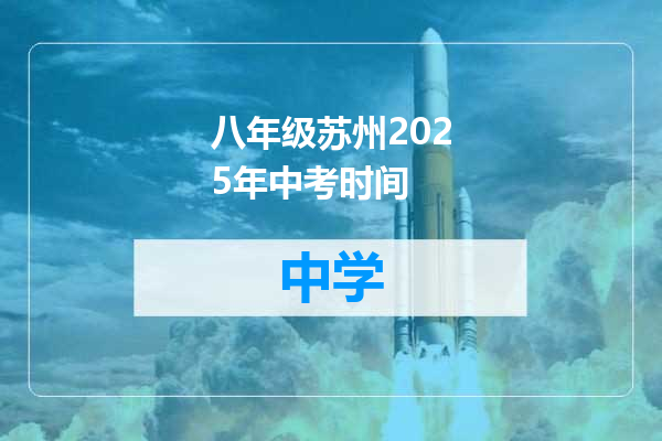 八年级苏州2025年中考时间