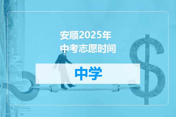 安顺2025年中考志愿时间