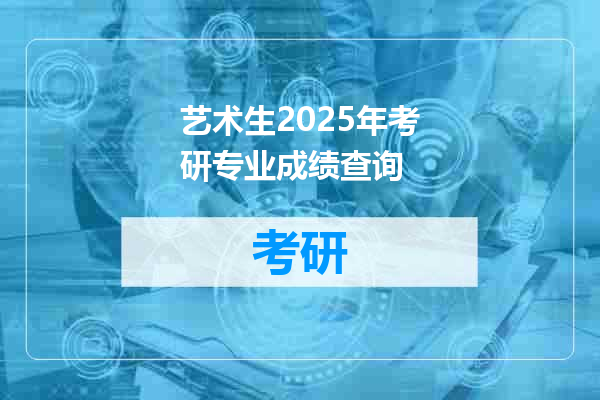 艺术生2025年考研专业成绩查询