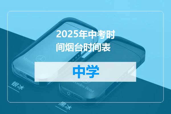 2025年中考时间烟台时间表