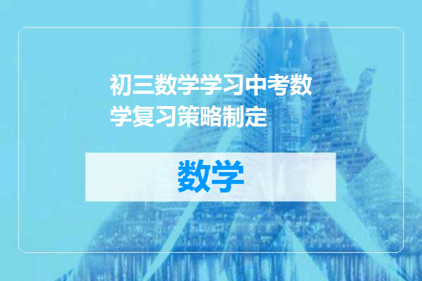 初三数学学习中考数学复习策略制定
