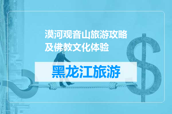 漠河观音山旅游攻略及佛教文化体验