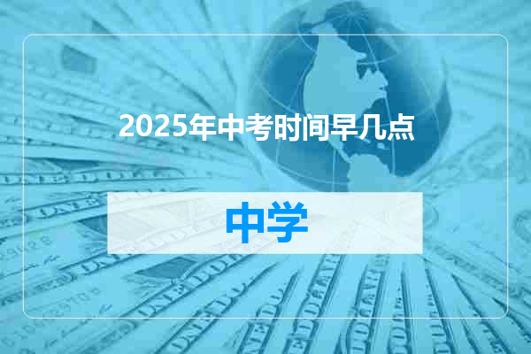 2025年中考时间早几点