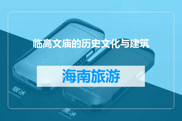 临高文庙的历史文化与建筑