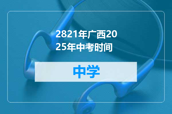 2821年广西2025年中考时间