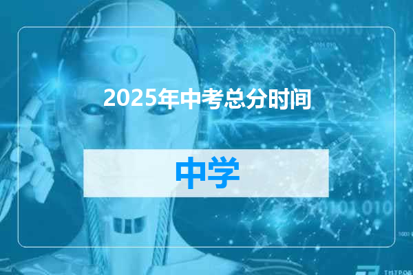 2025年中考总分时间