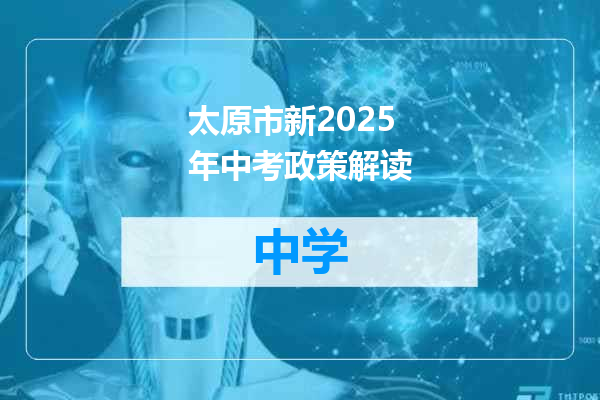太原市新2025年中考政策解读