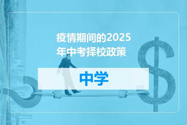 疫情期间的2025年中考择校政策