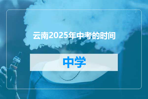 云南2025年中考的时间