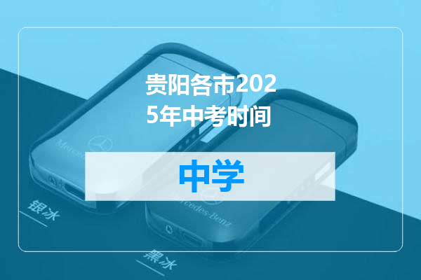贵阳各市2025年中考时间