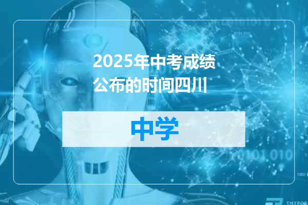 2025年中考成绩公布的时间四川