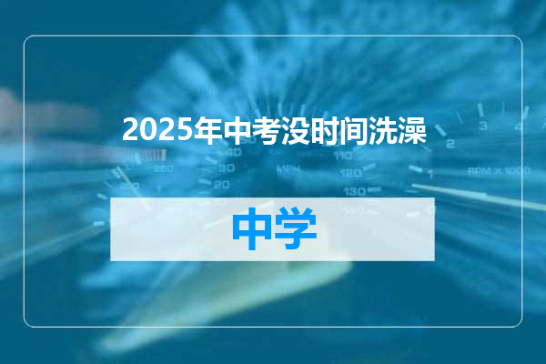 2025年中考没时间洗澡
