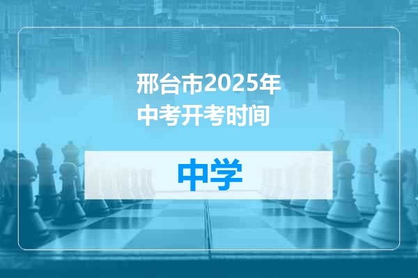邢台市2025年中考开考时间