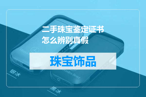 二手珠宝鉴定证书怎么辨别真假