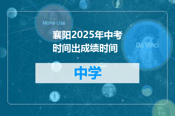 襄阳2025年中考时间出成绩时间