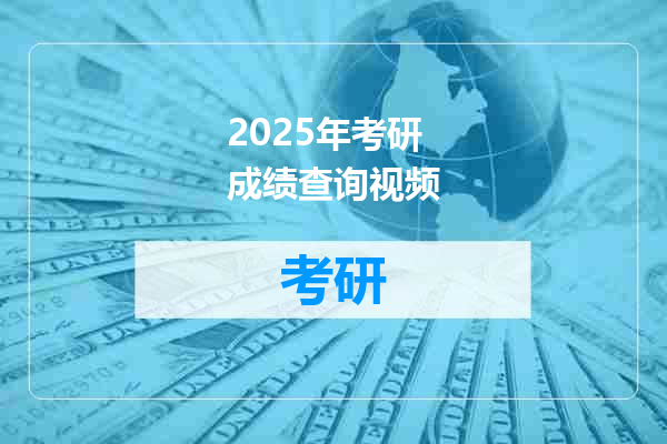 2025年考研成绩查询视频