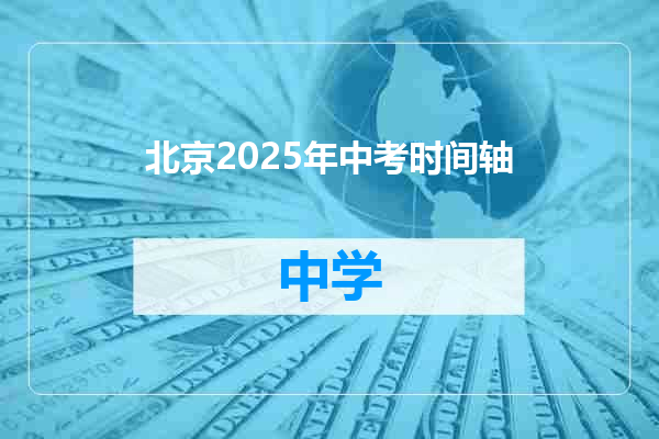 北京2025年中考时间轴