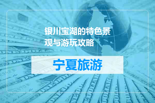 银川宝湖的特色景观与游玩攻略