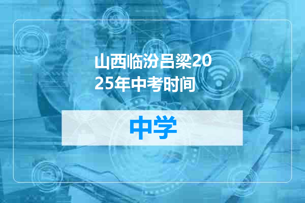 山西临汾吕梁2025年中考时间