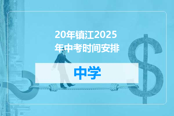 20年镇江2025年中考时间安排