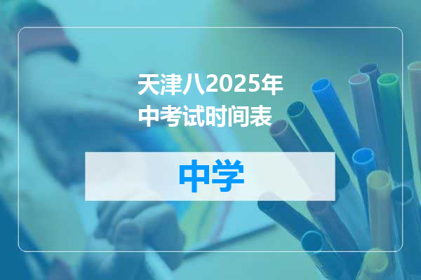 天津八2025年中考试时间表