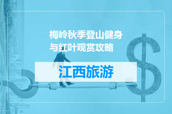 梅岭秋季登山健身与红叶观赏攻略