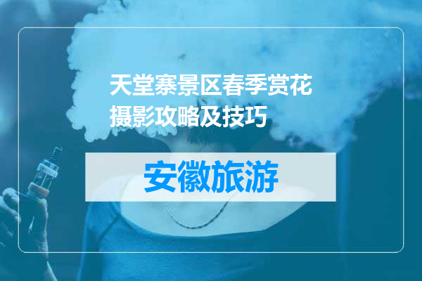 天堂寨景区春季赏花摄影攻略及技巧