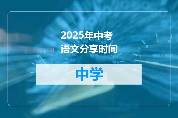 2025年中考语文分享时间