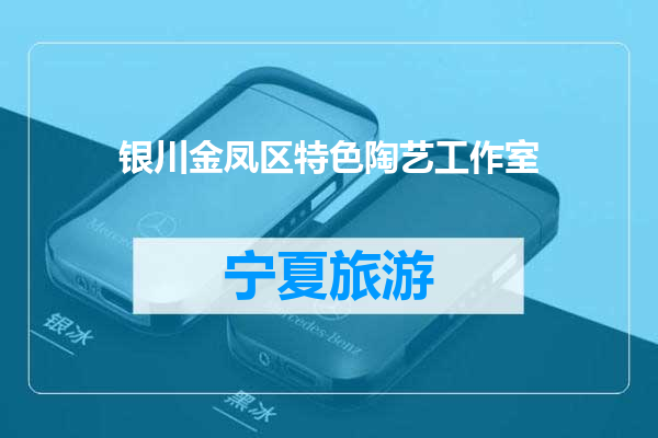 银川金凤区特色陶艺工作室