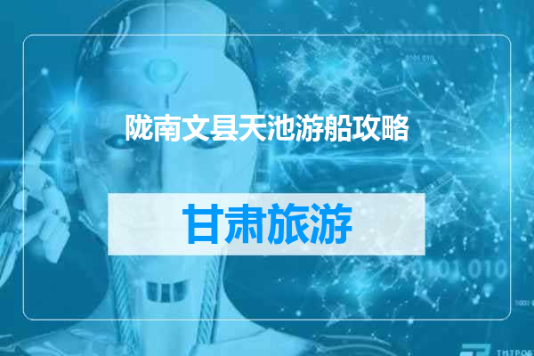 陇南文县天池游船攻略