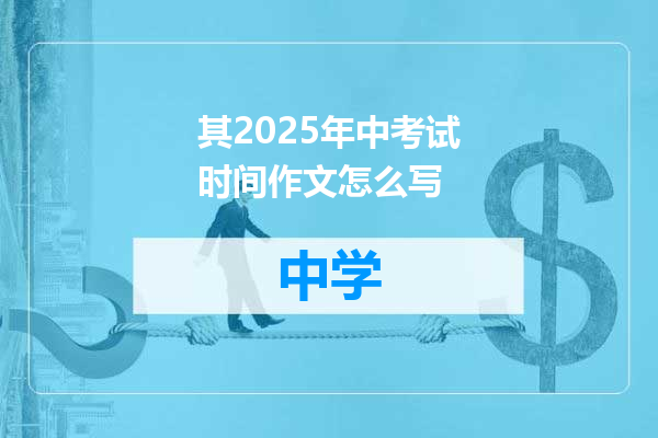 其2025年中考试时间作文怎么写