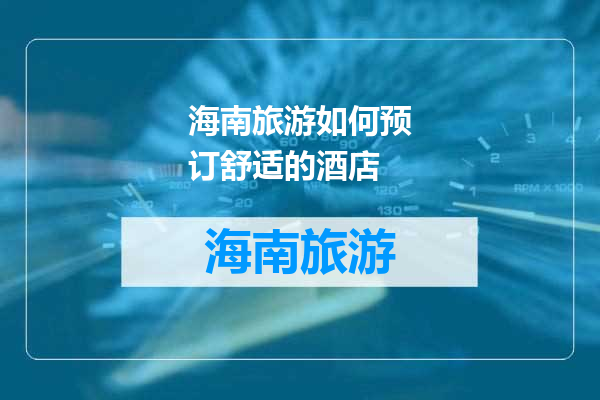 海南旅游如何预订舒适的酒店