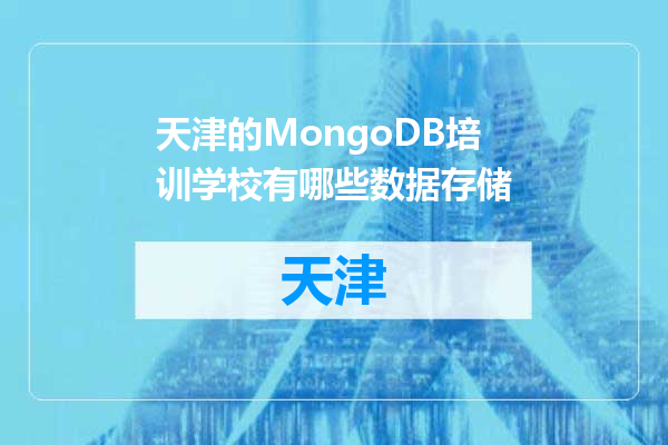 天津的MongoDB培训学校有哪些数据存储