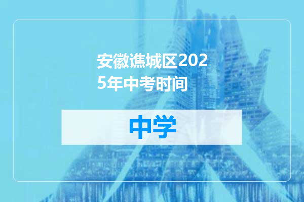 安徽谯城区2025年中考时间