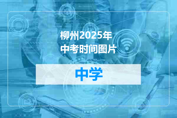 柳州2025年中考时间图片