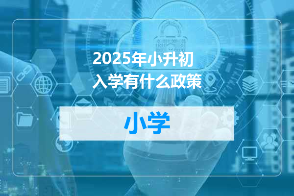 2025年小升初入学有什么政策