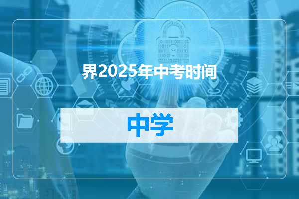 界2025年中考时间