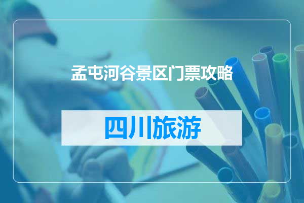 孟屯河谷景区门票攻略