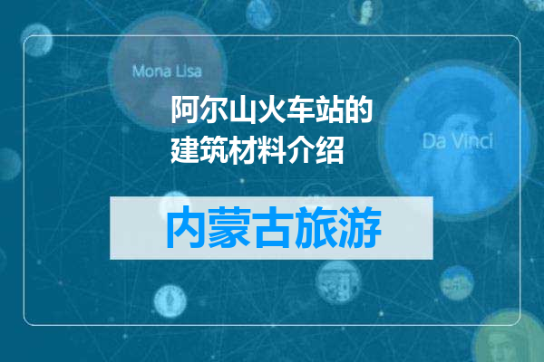 阿尔山火车站的建筑材料介绍