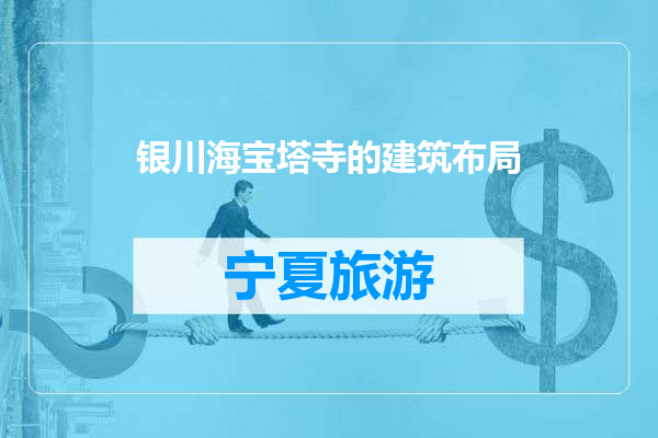 银川海宝塔寺的建筑布局