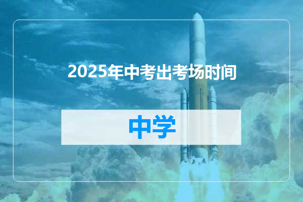 2025年中考出考场时间