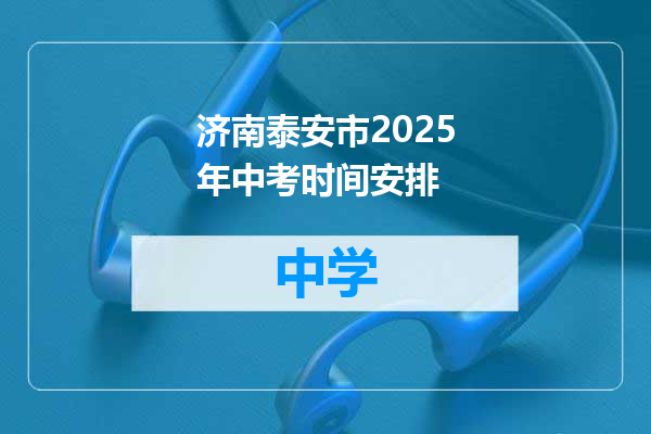 济南泰安市2025年中考时间安排